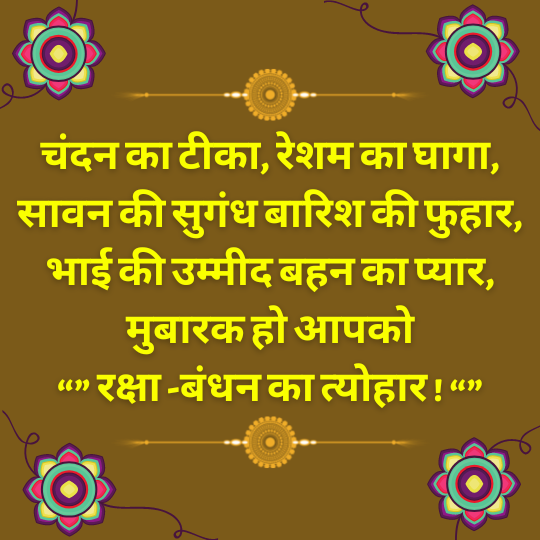 Raksha_Bandhan_Quotes_Shayari_in_Hindi